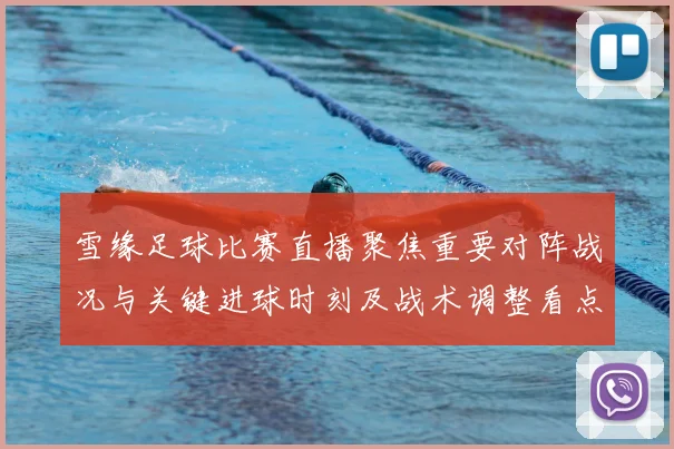 雪缘足球比赛直播聚焦重要对阵战况与关键进球时刻及战术调整看点