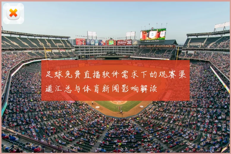 足球免费直播软件需求下的观赛渠道汇总与体育新闻影响解读