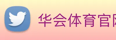 华会体育官网 Logo